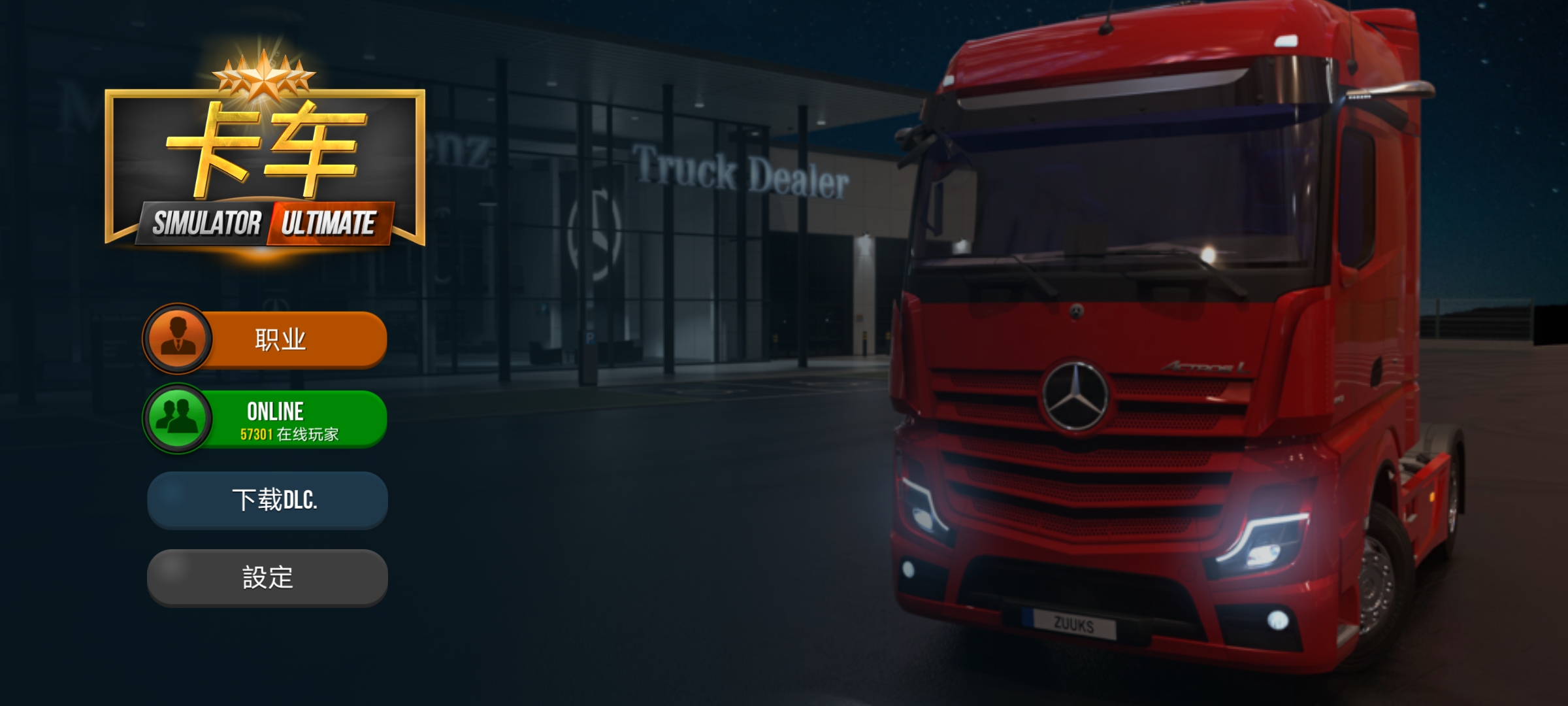 终极卡车模拟器闪退进不去？全面解决方法汇总截图