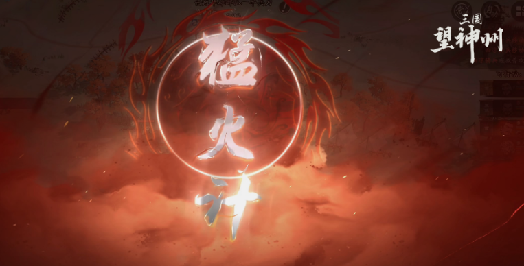 三国望神州猛火计是什么 三国望神州猛火计盘点