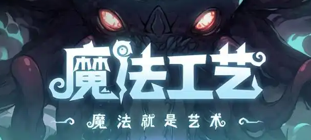 魔法工艺手机版移植免费版怎么下