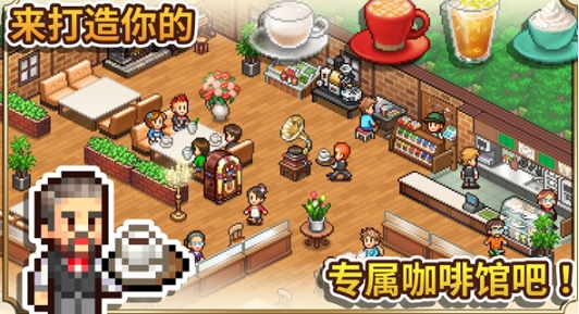 创意咖啡店物语汉化在哪下载 创意咖啡店物语汉化下载链接截图