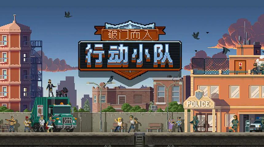 破门而入行动小队几人联机 破门而入行动小队支持联网吗
