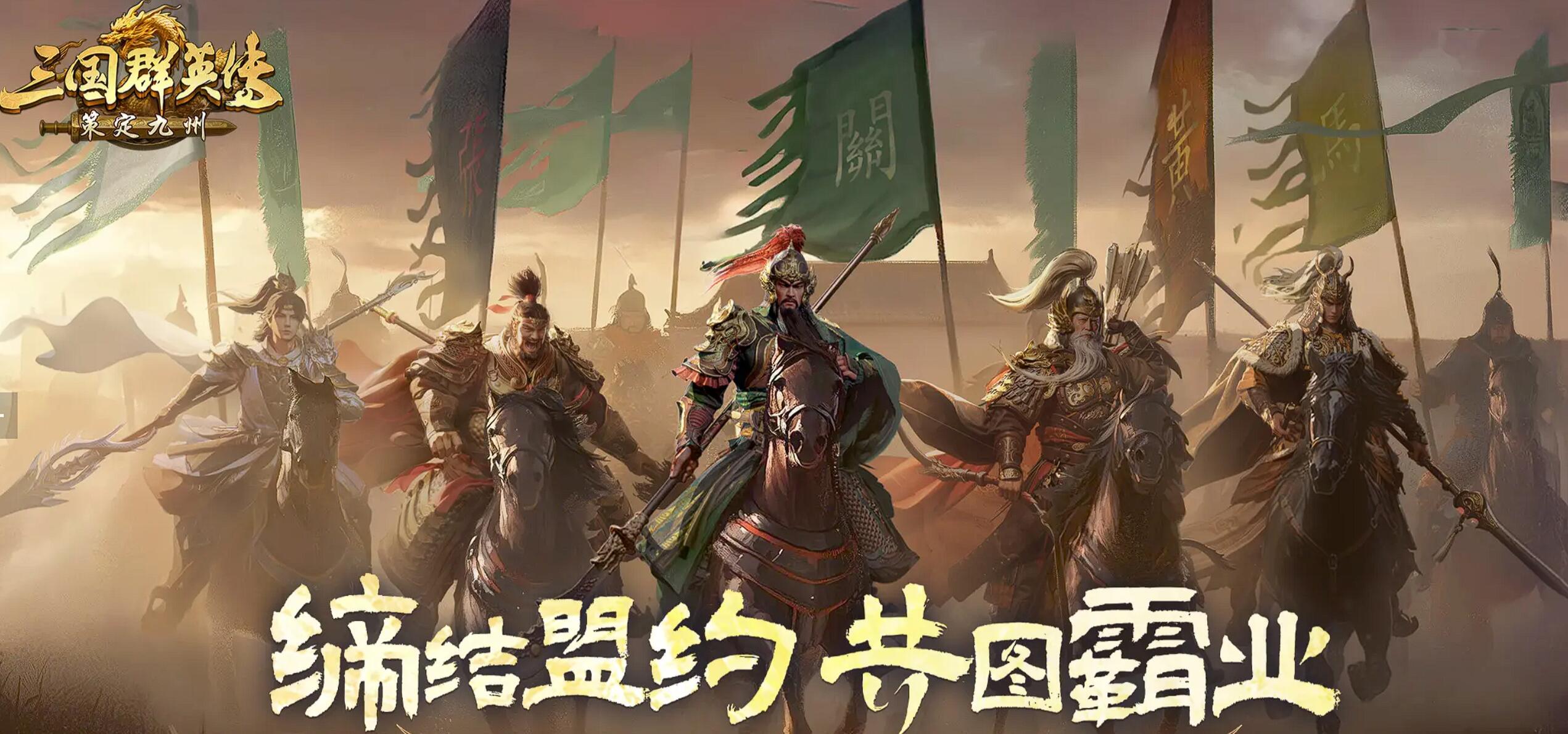 三国群英传策定九州上线时间盘点 三国群英传策定九州什么时候能够玩截图