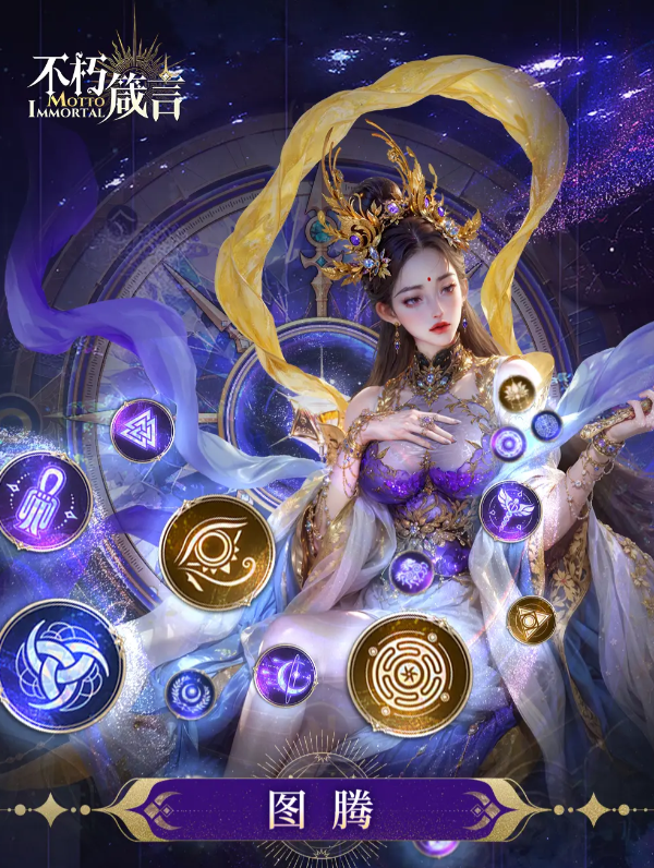 不朽箴言图腾怎么样 不朽箴言游戏手机版图腾系统详解