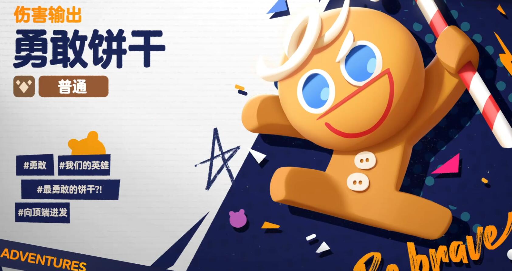 饼干人联盟勇敢饼干强度解析 饼干人联盟勇敢饼干新手培养教程截图