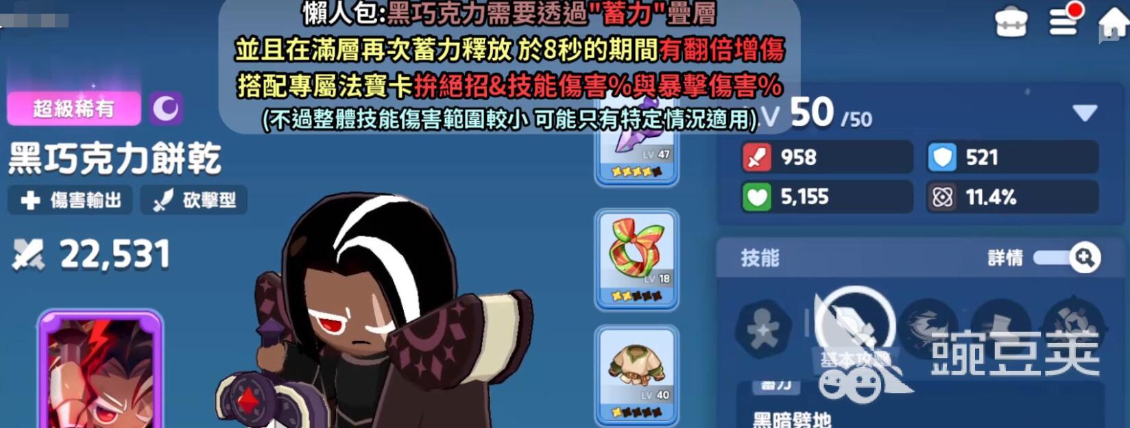 饼干人联盟黑巧克力饼干强度解析 饼干人联盟黑巧克力角色表现与实战评测截图