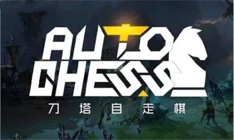 好玩的自走棋最早是哪个游戏