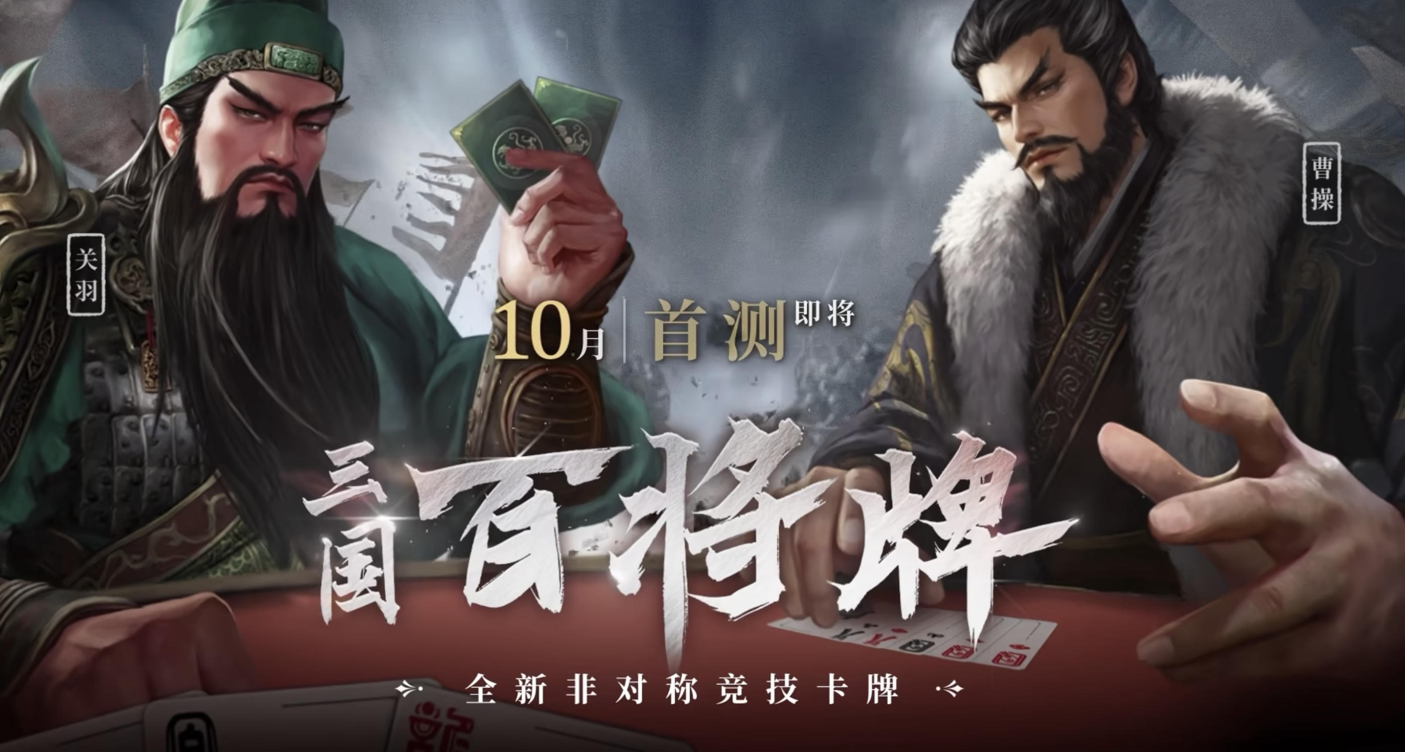 三国百将牌测试时间是什么时候 三国百将牌测试时间指引截图