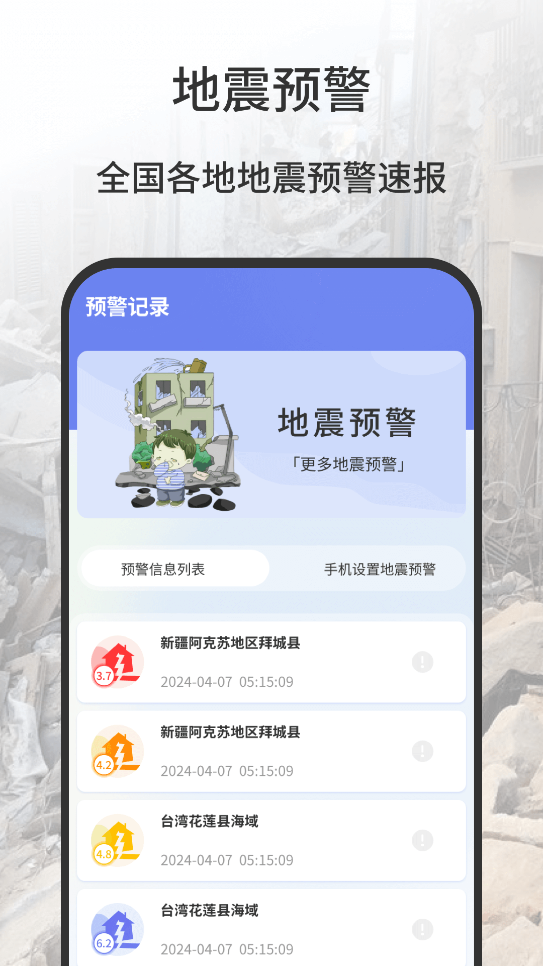 地震预警app哪些好 能够进行地震预警的APP分享	