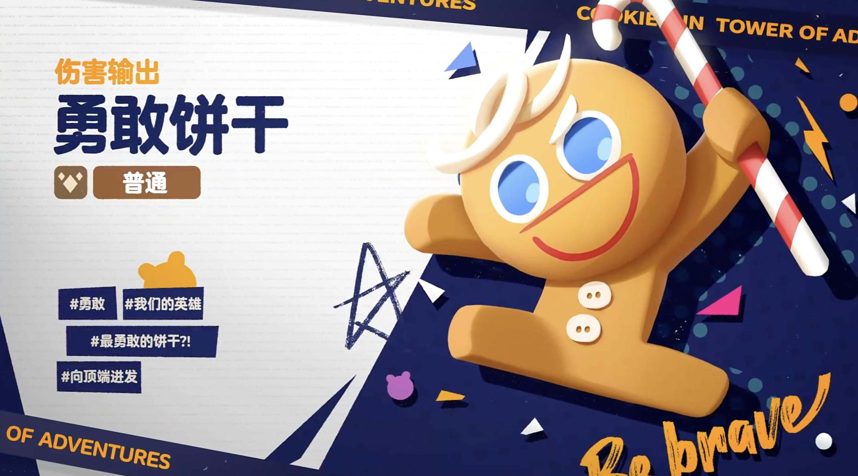 饼干人联盟勇敢饼干技能是什么 饼干人联盟勇敢饼干技能盘点截图