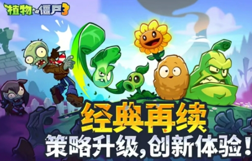 植物大战僵尸3和2数据继承吗 植物大战僵尸3和2玩法区别