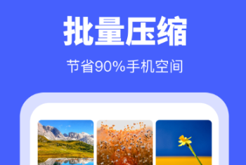 照片怎么改大小kb手机软件有没有 实用的照片压缩软件分享
