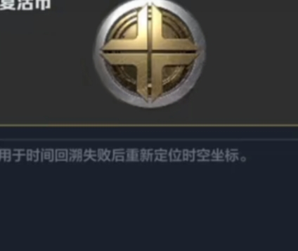 逆战未来复活币获取方法 逆战未来复活币如何获取