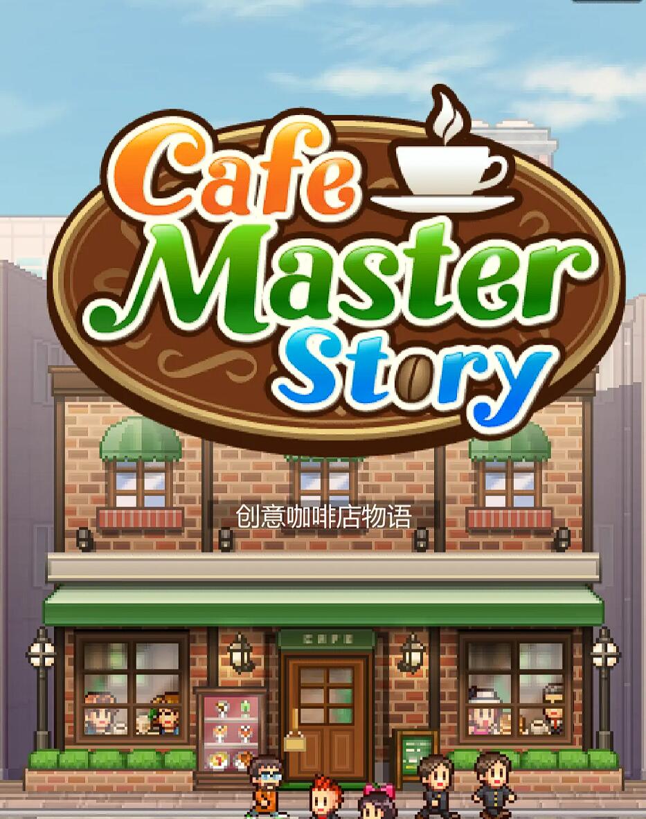 创意咖啡店物语下载安装链接推荐 2025最新创意咖啡店物语下载链接截图