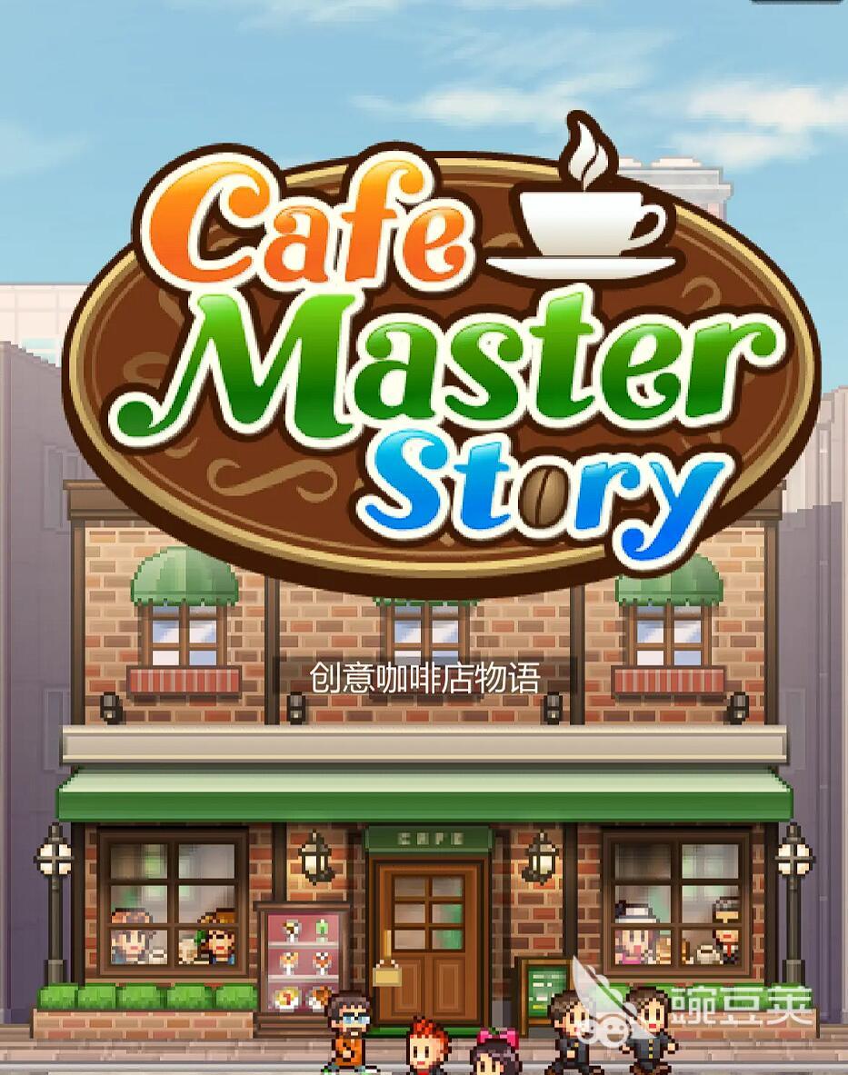 创意咖啡店物语下载安装链接推荐 创意咖啡店物语2025最新版本下载链接截图