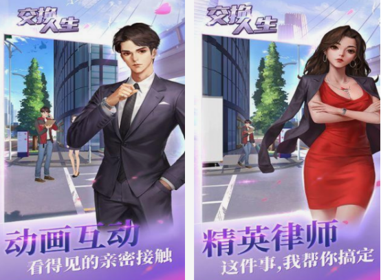 人生交换游戏在哪里下载