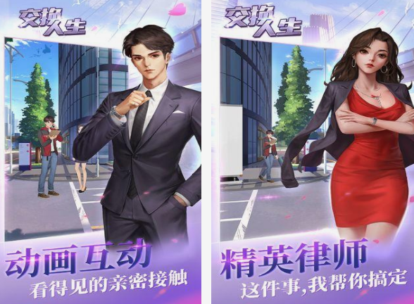 人生交换游戏在哪里下载 2025经典的人生交换游戏手机版分享截图