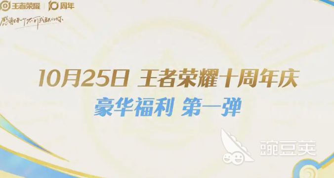 王者荣耀十周年庆典时间揭晓 王者荣耀十周年活动福利全解析截图