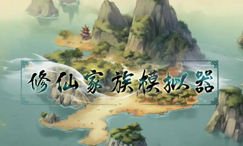 修仙家族游戏有哪些