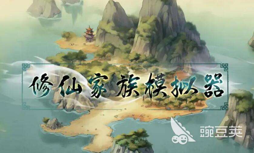 2025榜单合集4修仙家族游戏手机版分享：高人气修真家族养成游戏before_2截图
