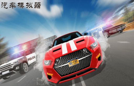 汽车驾驶游戏有哪几款 2025流行的驾驶汽车游戏手机版介绍截图