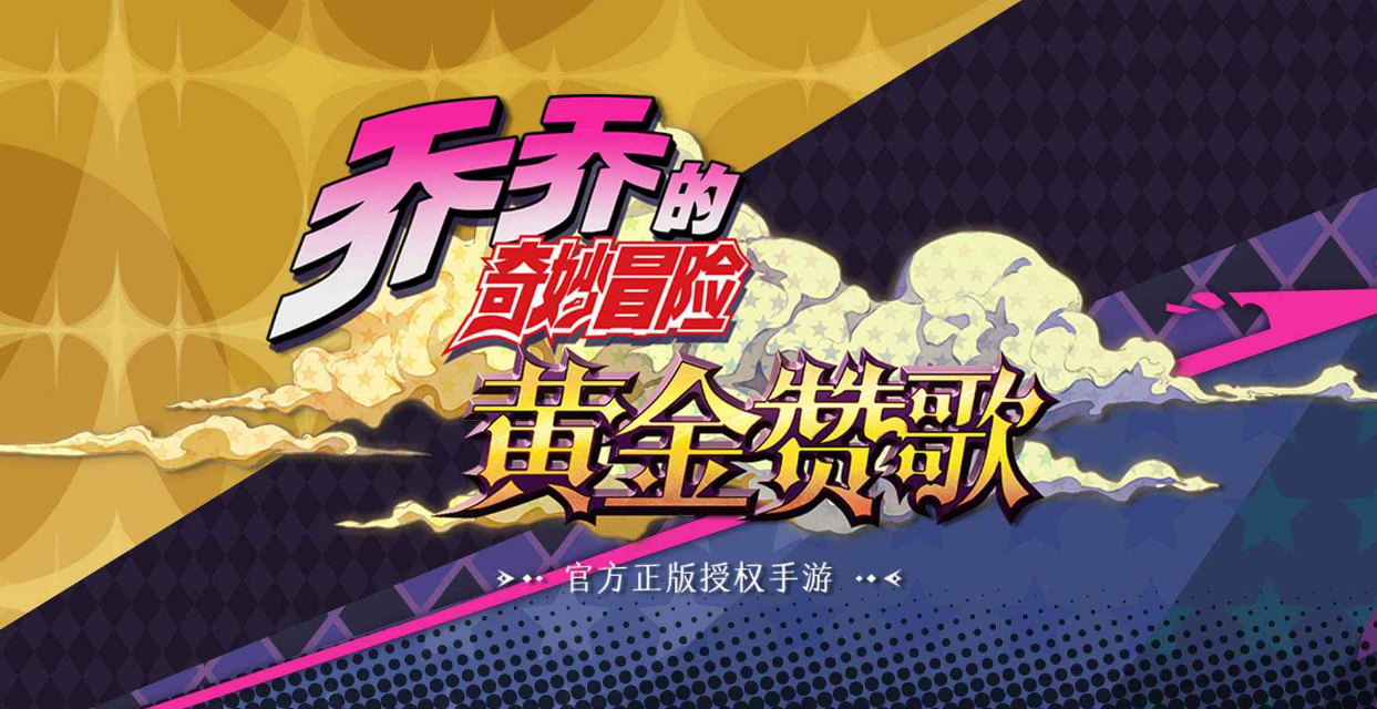 乔乔的奇妙冒险黄金赞歌下载地址