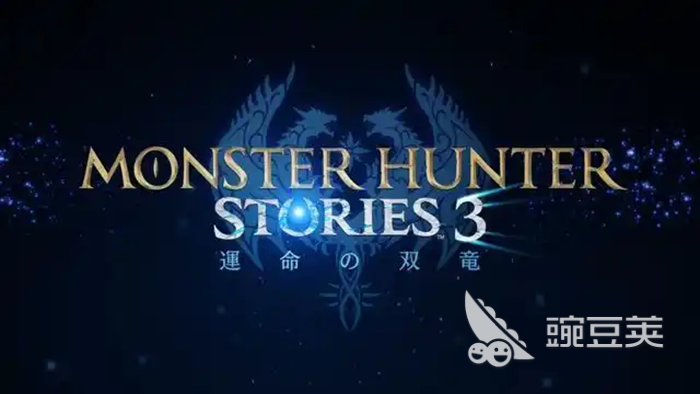 怪物猎人物语3命运双龙上线时间曝光 怪物猎人物语3发售日期及平台详情指引截图