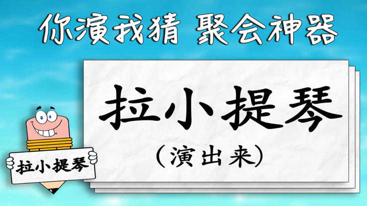 一个比划一个猜游戏词库分享 2025你划我猜游戏有哪几款截图