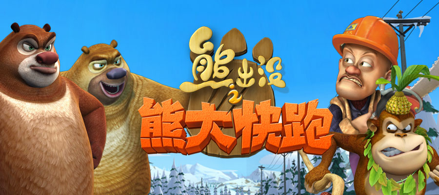 熊出没游戏大全免费版有哪些