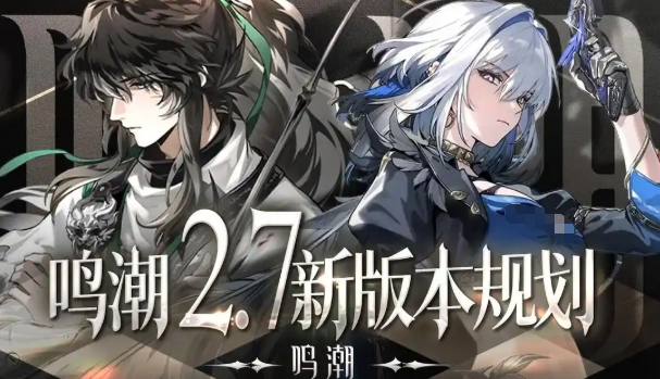 鸣潮2.7版本前瞻盘点 鸣潮2.7版本有哪几款更新