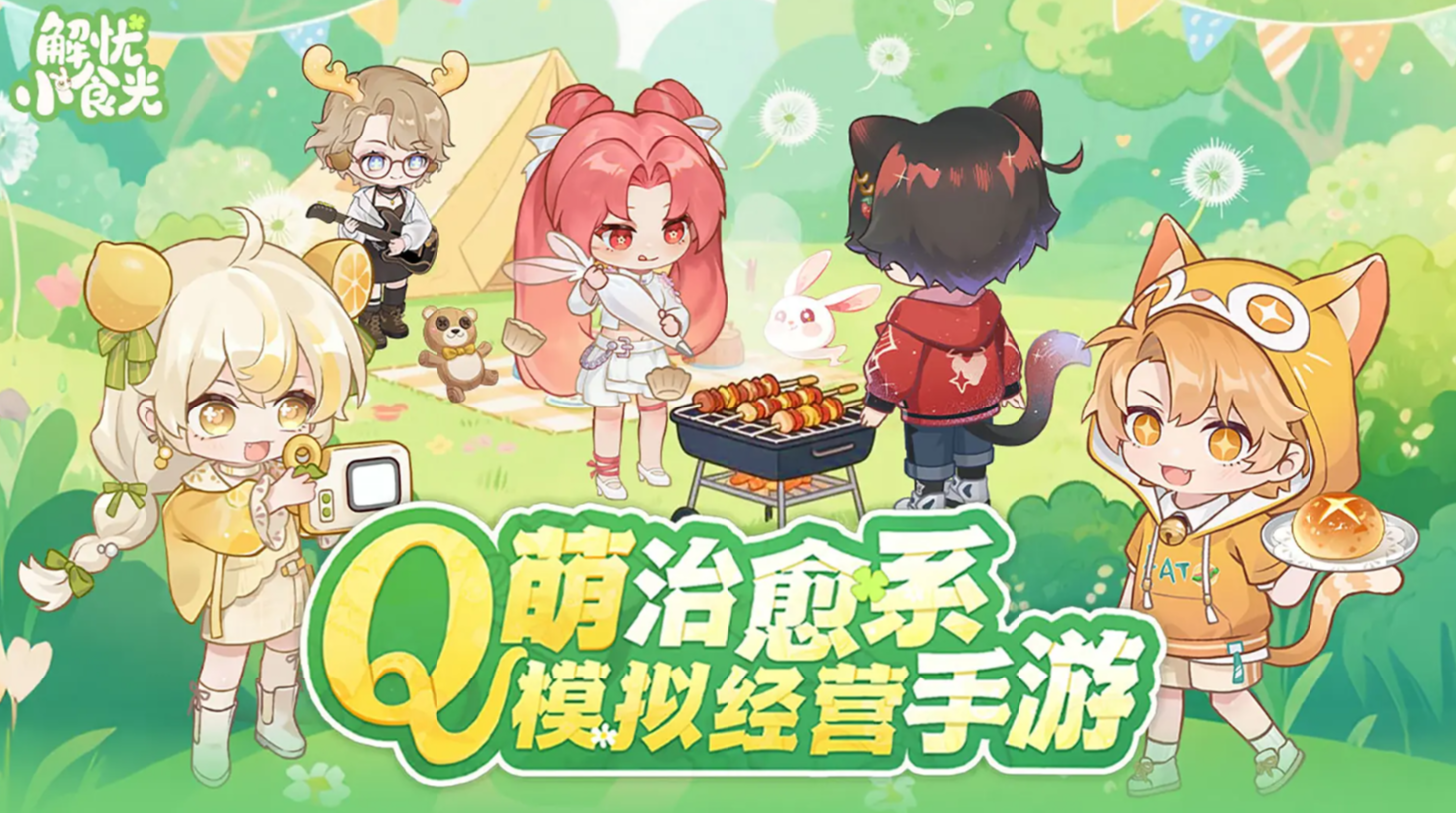 解忧小食光教程推荐 解忧小食光新手怎么玩