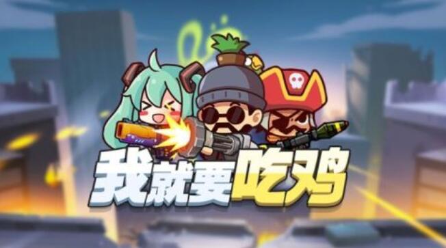 受欢迎的吃鸡游戏都有哪几款 耐玩的吃鸡游戏分享2025截图
