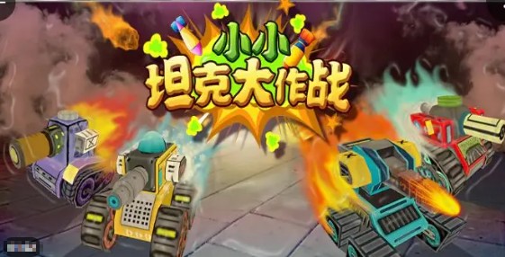 2025耐玩的坦克大作战游戏合辑 好玩的坦克大作战游戏有哪几款截图
