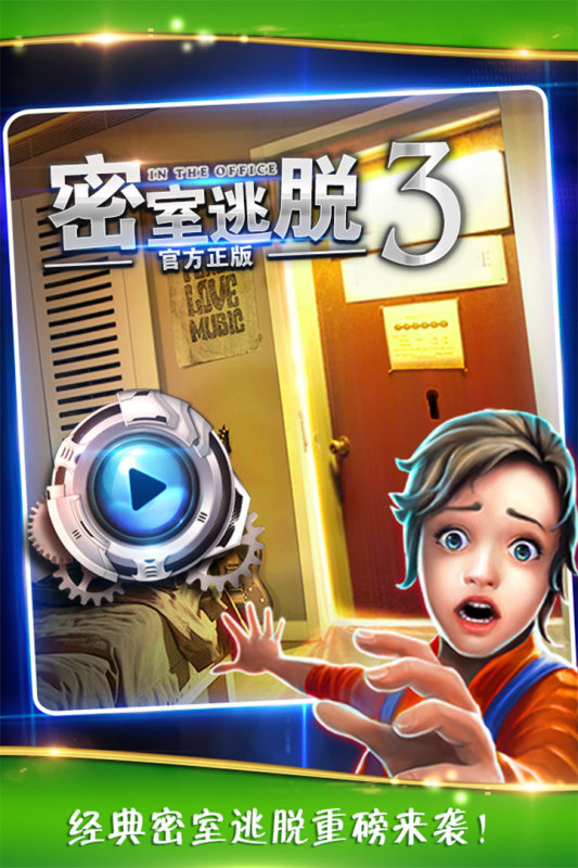 办公室逃脱游戏2025