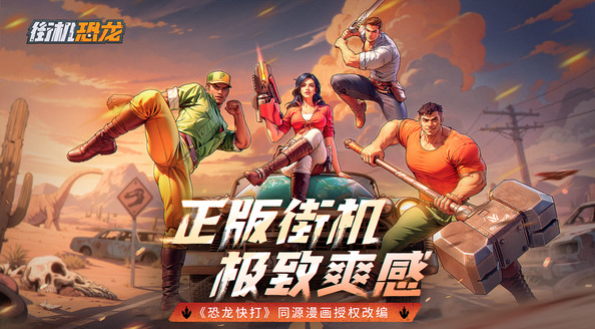 街机恐龙安卓手机版怎么下载 街机恐龙安装包下载截图