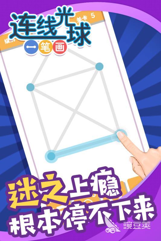 一笔画连线智力游戏榜单推荐 2025趣味的一笔画连线有哪几款截图