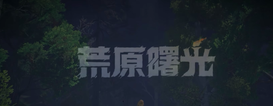 荒原曙光衔尾蛇有没有用 荒原曙光衔尾蛇盘点