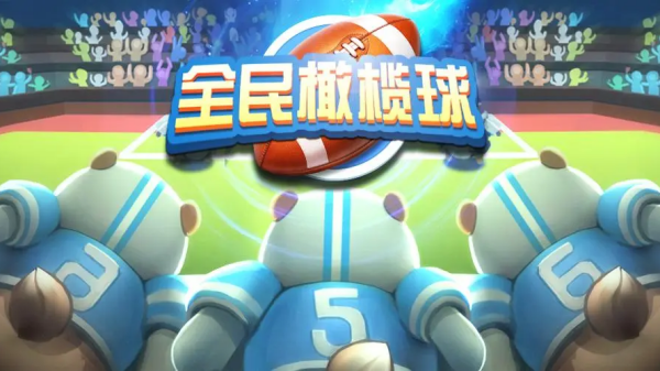 有什么榜单3橄榄球游戏 高人气的橄榄球竞技游戏手机版before_12025截图