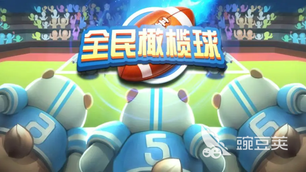 橄榄球游戏分享2025 橄榄球竞技游戏手机版高人气榜单合集截图