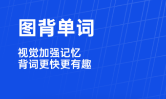 学习英语的软件哪些好 好用的学习英语软件分享截图
