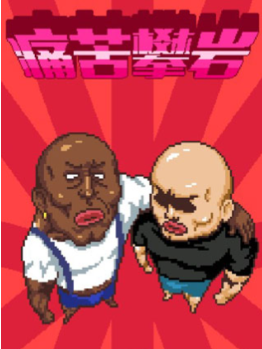 很火的一个攀爬游戏叫什么名字 2025高热度攀爬游戏推荐截图