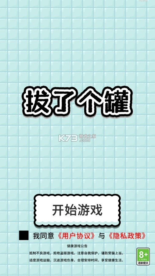 拔了个罐公测时间是什么时候 拔了个罐什么时候上线截图
