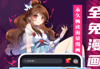漫画app哪些好 火爆的的看漫画软件盘点截图