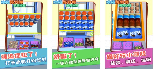 人气较高的冰箱收纳游戏推荐