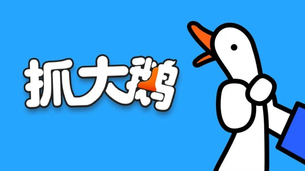 大鹅游戏有哪些