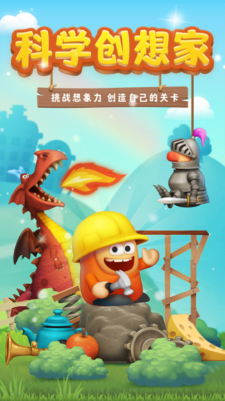 异想天开的科学游戏在哪里