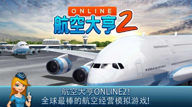 热门的航空公司游戏怎么下载