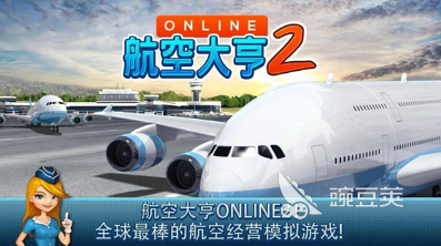 火爆的的航空公司游戏怎么下载 2025流行的航空游戏分享与获取方式截图