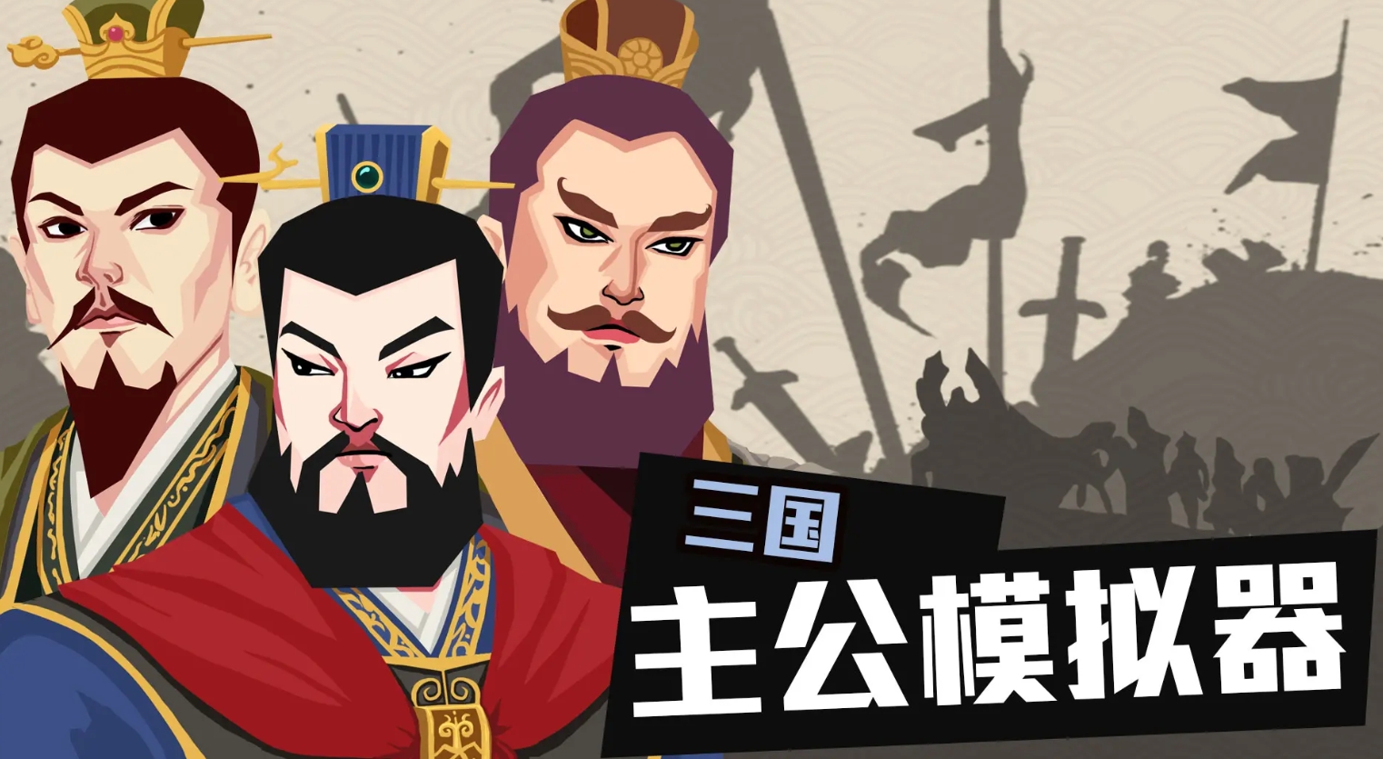 流行的三国手机游戏不用网络版介绍 2025受欢迎的三国单机小游戏分享截图