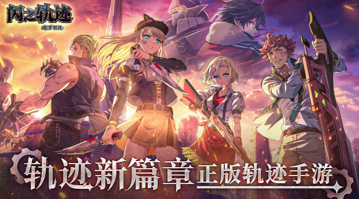 闪之轨迹北方战役下载途径