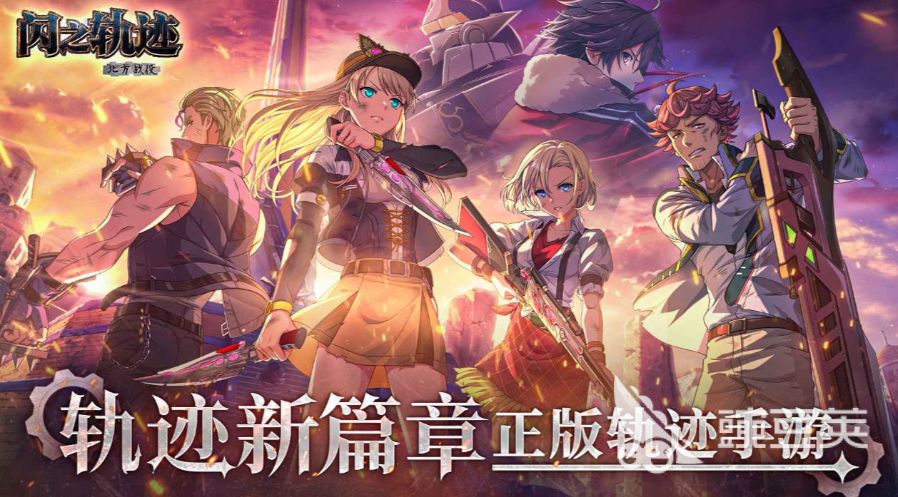 闪之轨迹北方战役下载指南 闪之轨迹北方战役预约方式与获取渠道截图